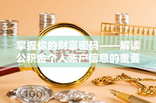 封丘掌握你的财富密码——解读公积金个人账户信息的重要性