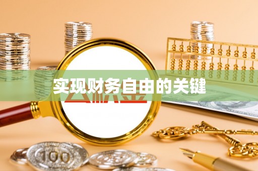 封丘实现财务自由的关键