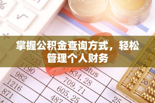 封丘掌握公积金查询方式，轻松管理个人财务