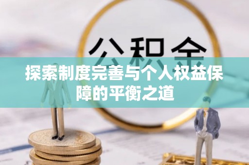封丘探索制度完善与个人权益保障的平衡之道