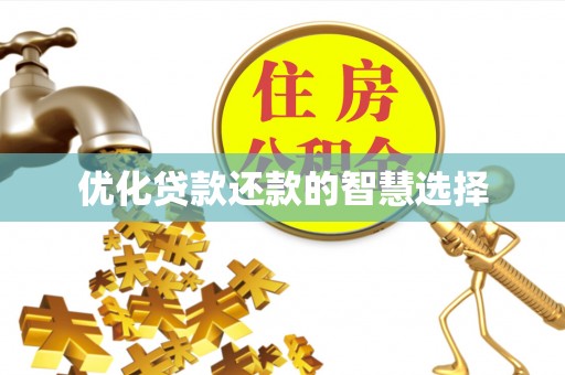 封丘优化贷款还款的智慧选择