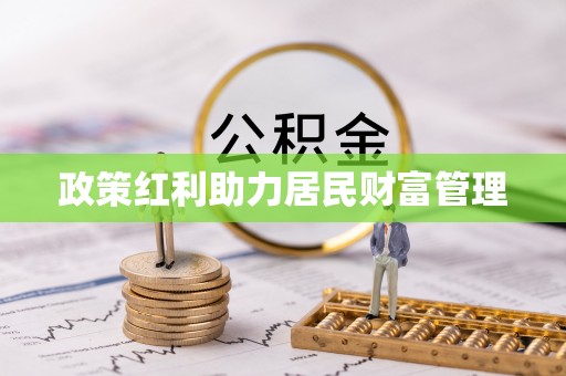 封丘政策红利助力居民财富管理