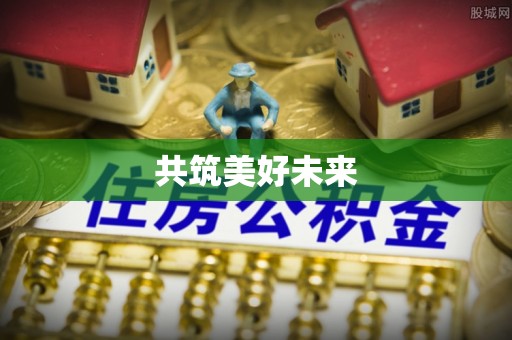 封丘共筑美好未来