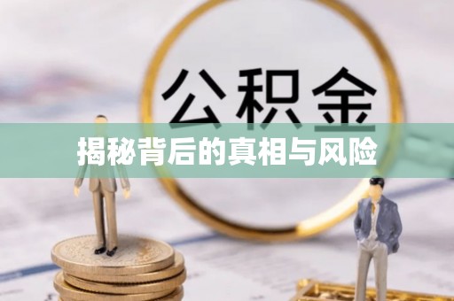 封丘揭秘背后的真相与风险