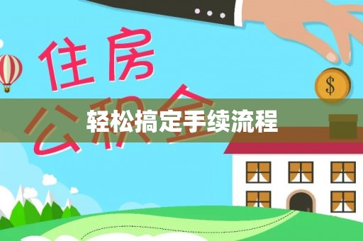 封丘轻松搞定手续流程