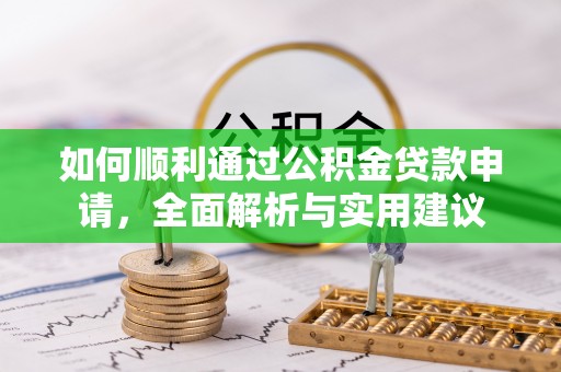 封丘如何顺利通过公积金贷款申请，全面解析与实用建议