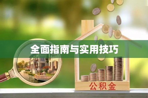 封丘全面指南与实用技巧