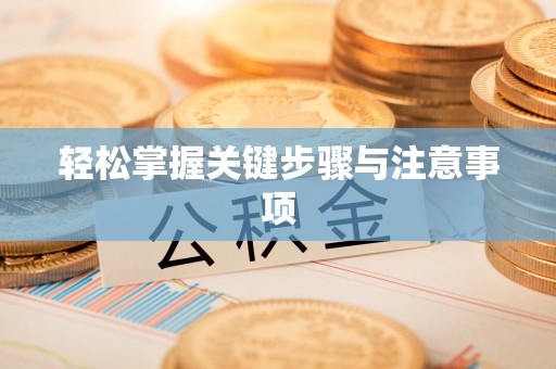 封丘轻松掌握关键步骤与注意事项