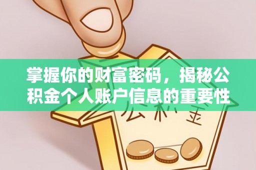 封丘掌握你的财富密码，揭秘公积金个人账户信息的重要性