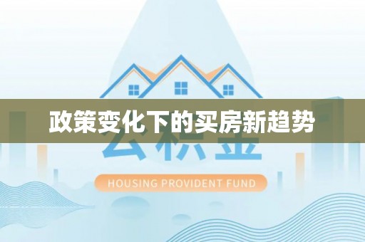 封丘政策变化下的买房新趋势