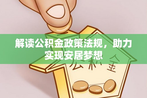 封丘解读公积金政策法规，助力实现安居梦想