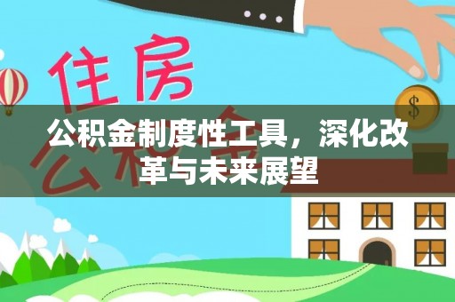 封丘公积金制度性工具，深化改革与未来展望