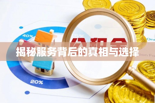 封丘揭秘服务背后的真相与选择