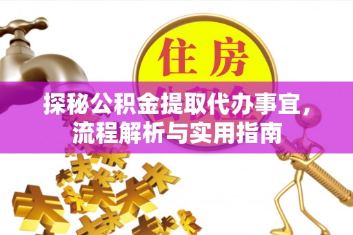 封丘探秘公积金提取代办事宜，流程解析与实用指南