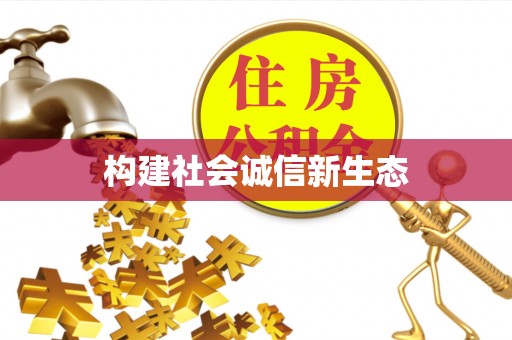 封丘构建社会诚信新生态
