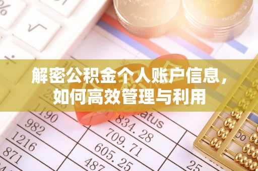 封丘解密公积金个人账户信息，如何高效管理与利用