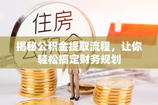 封丘揭秘公积金提取流程，让你轻松搞定财务规划