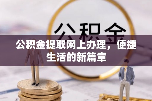 封丘公积金提取网上办理，便捷生活的新篇章