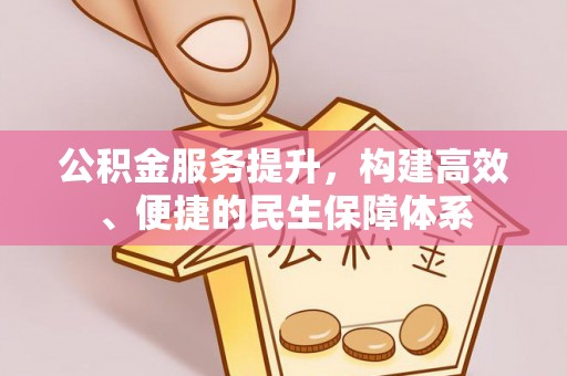 封丘公积金服务提升，构建高效、便捷的民生保障体系