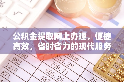 封丘公积金提取网上办理，便捷高效，省时省力的现代服务