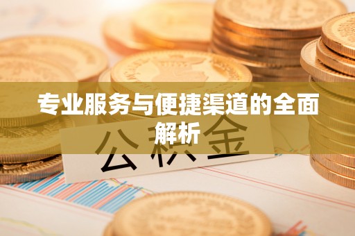 封丘专业服务与便捷渠道的全面解析