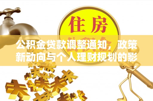 封丘公积金贷款调整通知，政策新动向与个人理财规划的影响