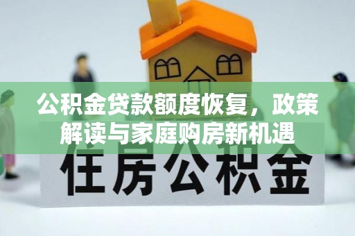 封丘公积金贷款额度恢复，政策解读与家庭购房新机遇