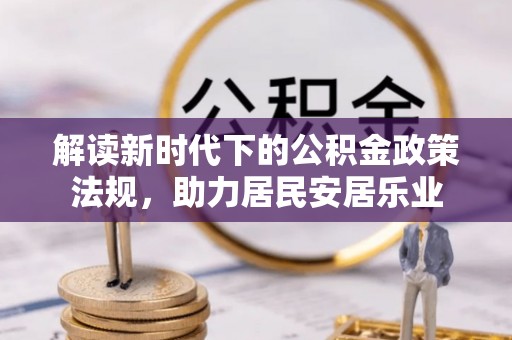 封丘解读新时代下的公积金政策法规，助力居民安居乐业