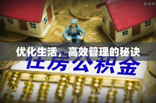 封丘优化生活，高效管理的秘诀
