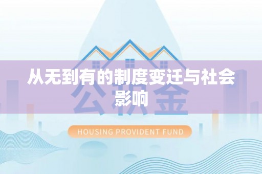封丘从无到有的制度变迁与社会影响