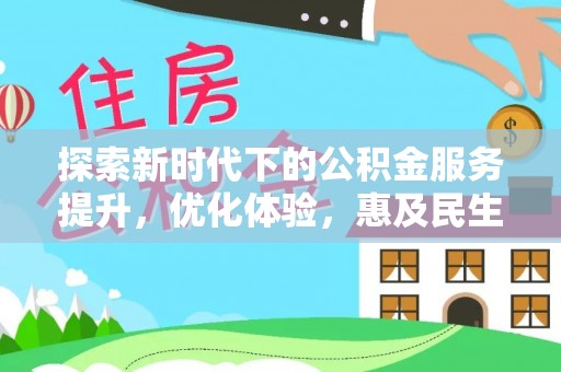 封丘探索新时代下的公积金服务提升，优化体验，惠及民生