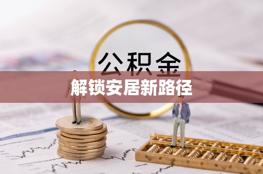 封丘解锁安居新路径