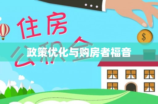 封丘政策优化与购房者福音