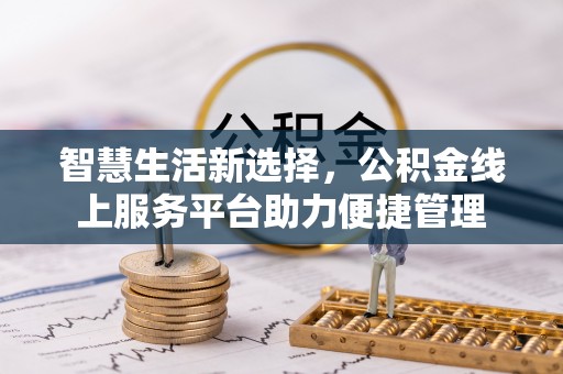 封丘智慧生活新选择，公积金线上服务平台助力便捷管理