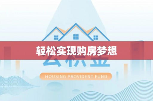 封丘轻松实现购房梦想
