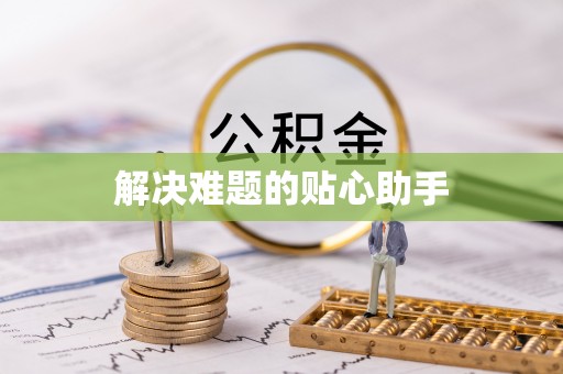 封丘解决难题的贴心助手