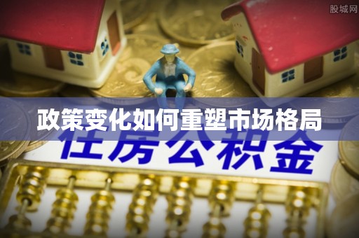 封丘政策变化如何重塑市场格局