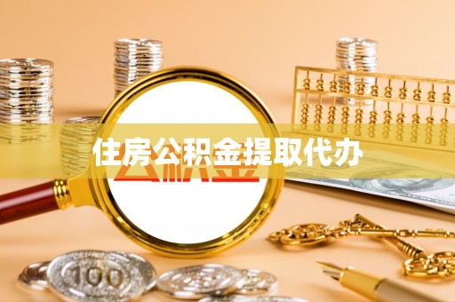 封丘住房公积金提取代办