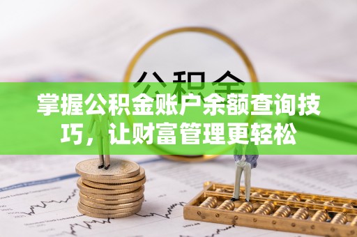 封丘掌握公积金账户余额查询技巧，让财富管理更轻松