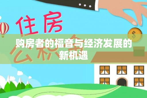 封丘购房者的福音与经济发展的新机遇