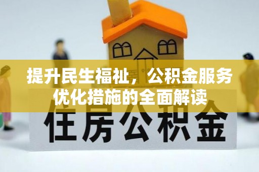 封丘提升民生福祉，公积金服务优化措施的全面解读