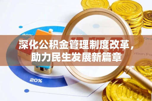 封丘深化公积金管理制度改革，助力民生发展新篇章