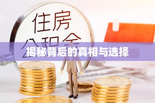 封丘揭秘背后的真相与选择