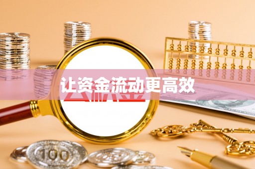 封丘让资金流动更高效