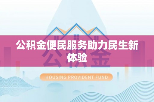 封丘公积金便民服务助力民生新体验