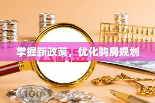 封丘掌握新政策，优化购房规划