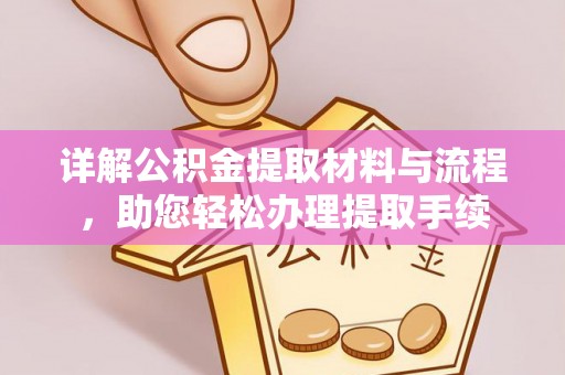 封丘详解公积金提取材料与流程，助您轻松办理提取手续