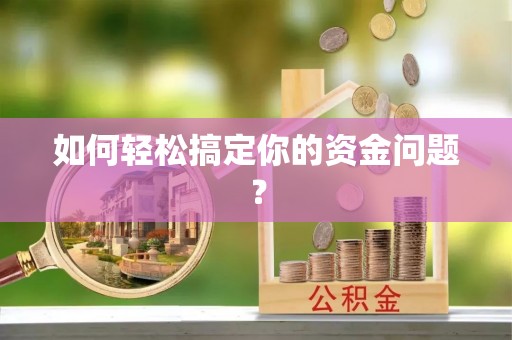 封丘如何轻松搞定你的资金问题？