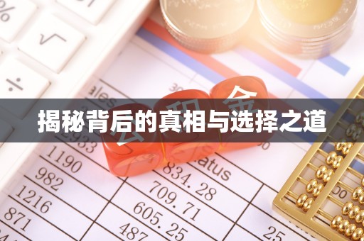 封丘揭秘背后的真相与选择之道