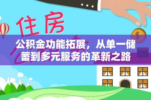 封丘公积金功能拓展，从单一储蓄到多元服务的革新之路